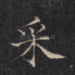 采