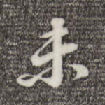 未