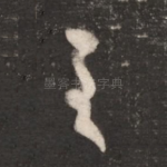 至