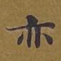 亦