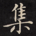 集
