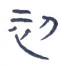 初