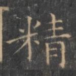 精