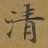 清