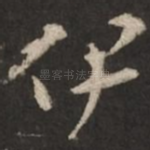 伊