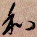 和