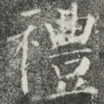 礼