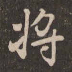 将