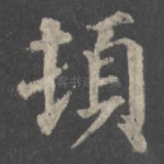 顿