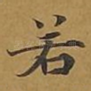 若
