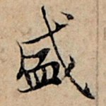 盛