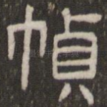 帧