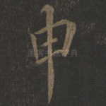 申