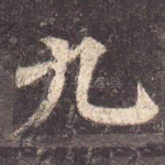 九