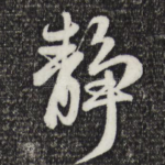 静