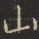 山