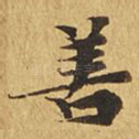 善