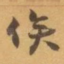 俟