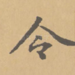 令