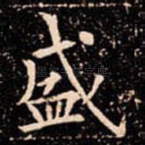 盛