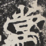 堂