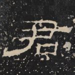 君