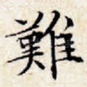 难