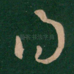 得