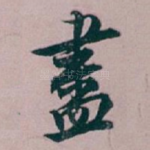 盡