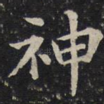 神