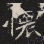 怀