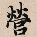 营