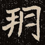 朔
