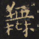无