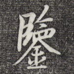 鉴