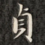 贞