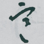 寒
