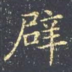 辟