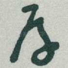 厚