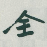 全
