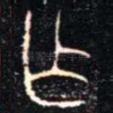 乍