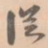从