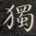独