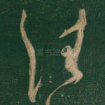 佳