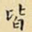 皆