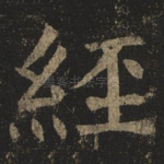 经