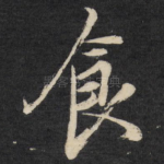 食
