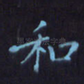 和