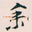 余