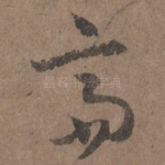 斋